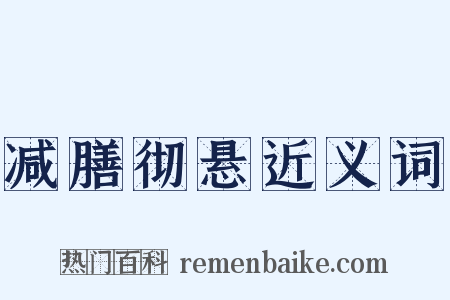 减膳彻悬近义词是什么意思的图片